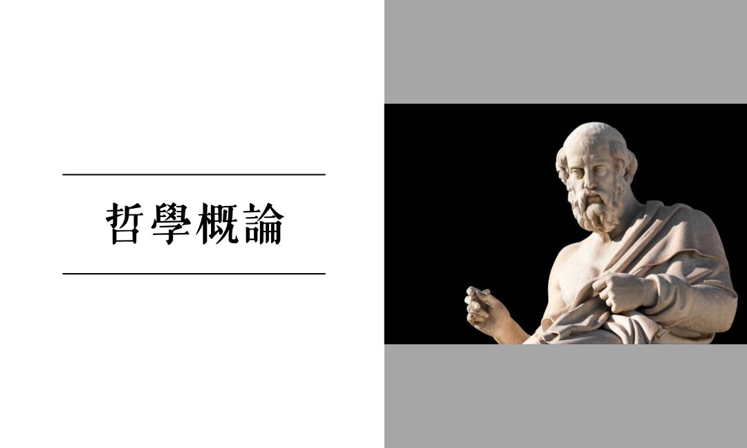 哲學概論[B][隨]